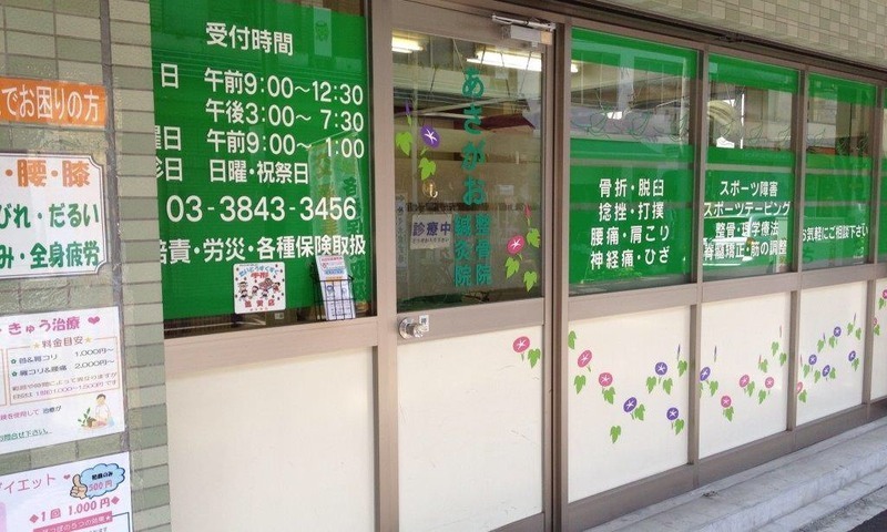 あさがお鍼灸整骨院