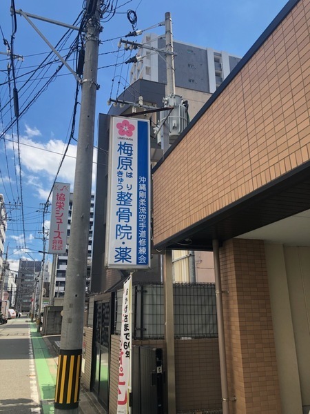 梅原整骨・鍼灸院