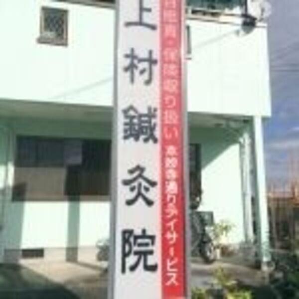 上村鍼灸院