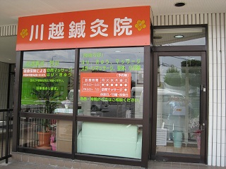川越鍼灸院