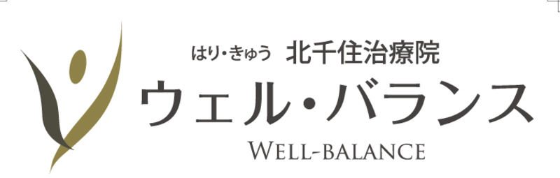 はり灸北千住治療院ウェルバランス