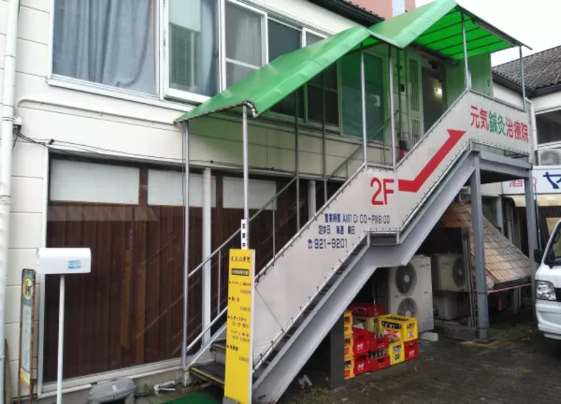元気鍼灸治療院