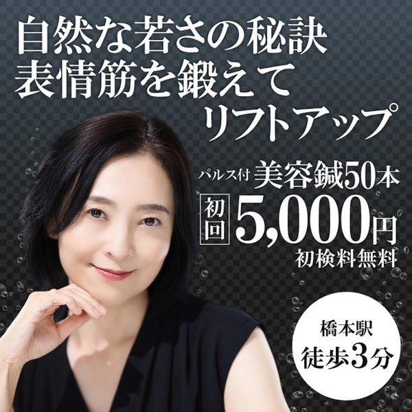 はり灸マッサージ　みなぎる美体