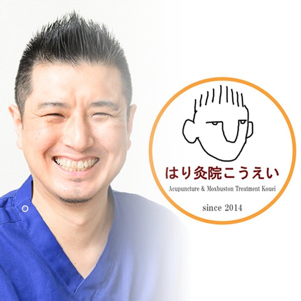 はり灸院こうえい