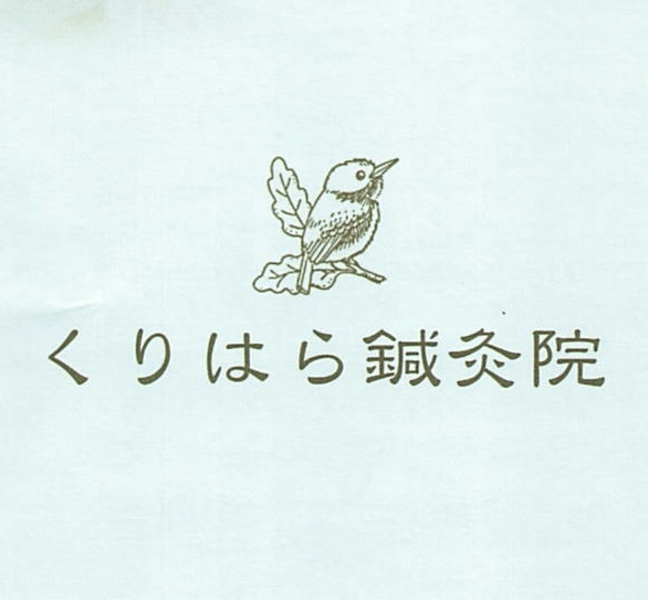 くりはら鍼灸院