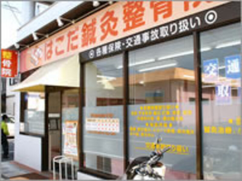 はこだ鍼灸整骨院
