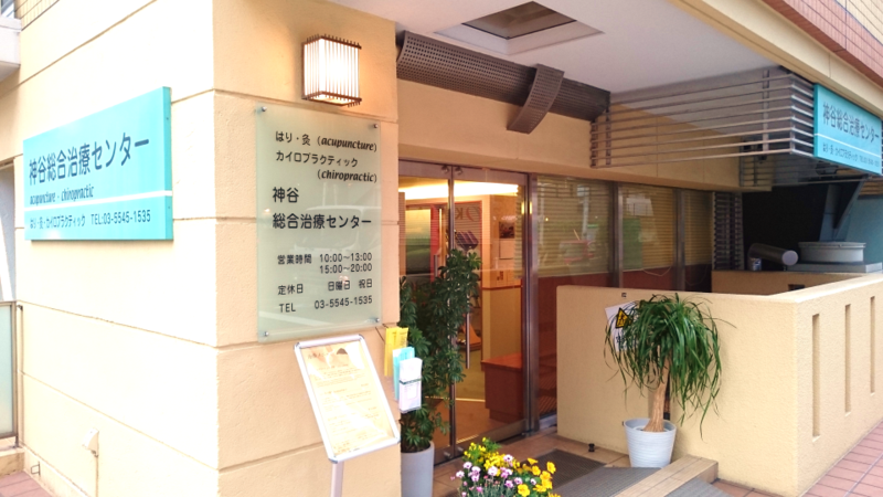 神谷総合治療センター