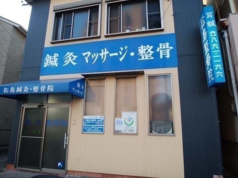 松島鍼灸整骨院