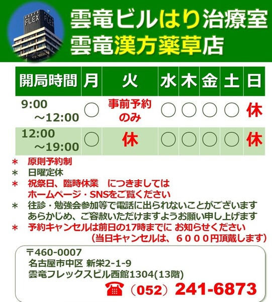 雲竜ビルはり治療室