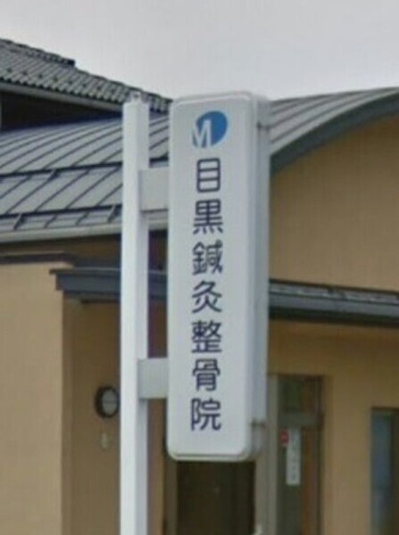 目黒鍼灸整骨院