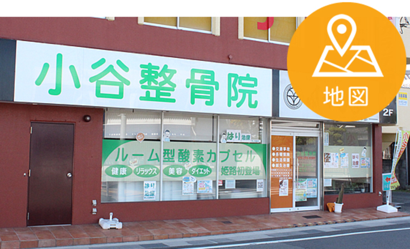 小谷整骨院