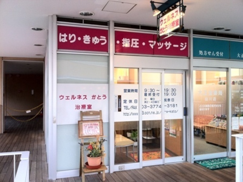 ウェルネスかとう治療室