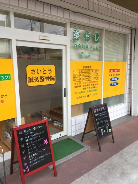 さいとう鍼灸整骨院