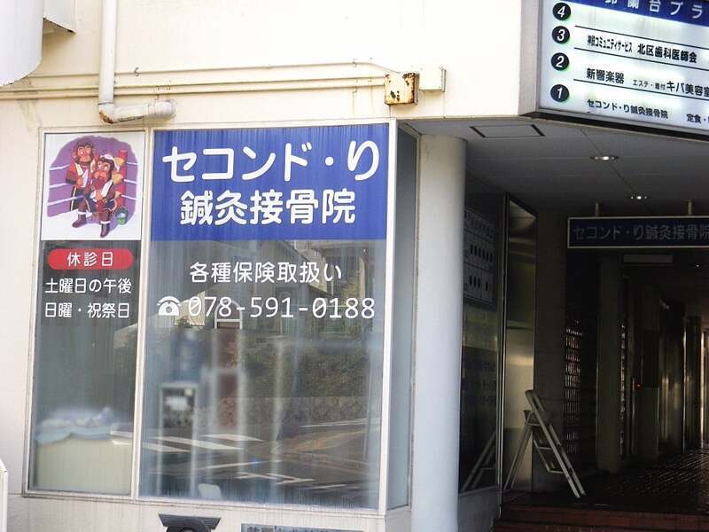 セコンド、り鍼灸接骨院