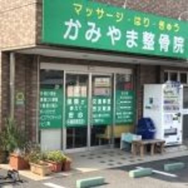 かみやま整骨院