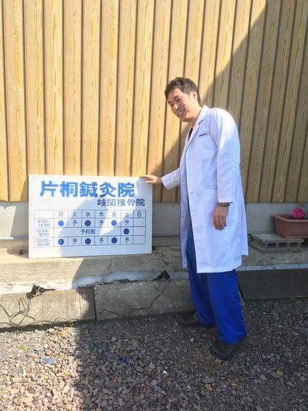 かたぎり鍼灸マッサージ治療院