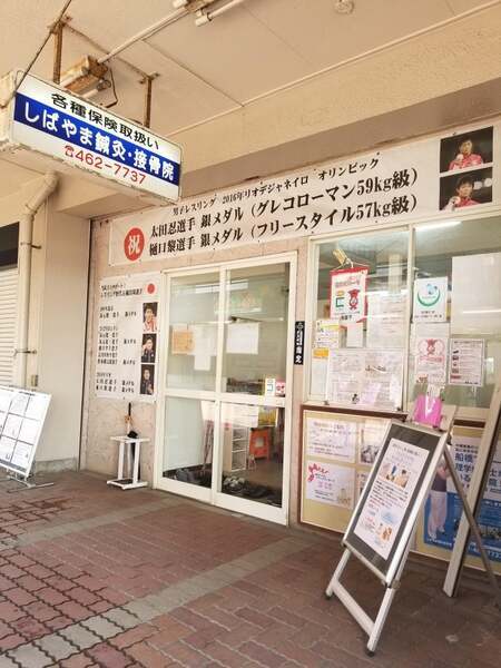 しばやま鍼灸接骨院