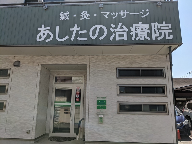あしたの治療院