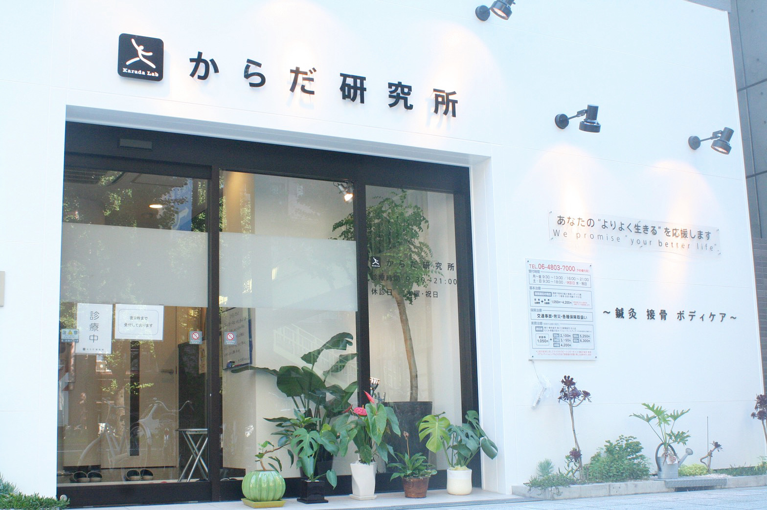 からだ研究所