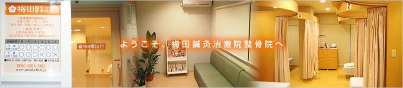 梅田鍼灸治療院・整骨院