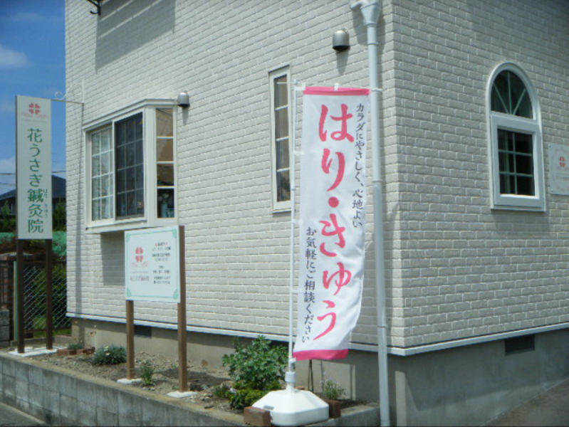 花うさぎ鍼灸院