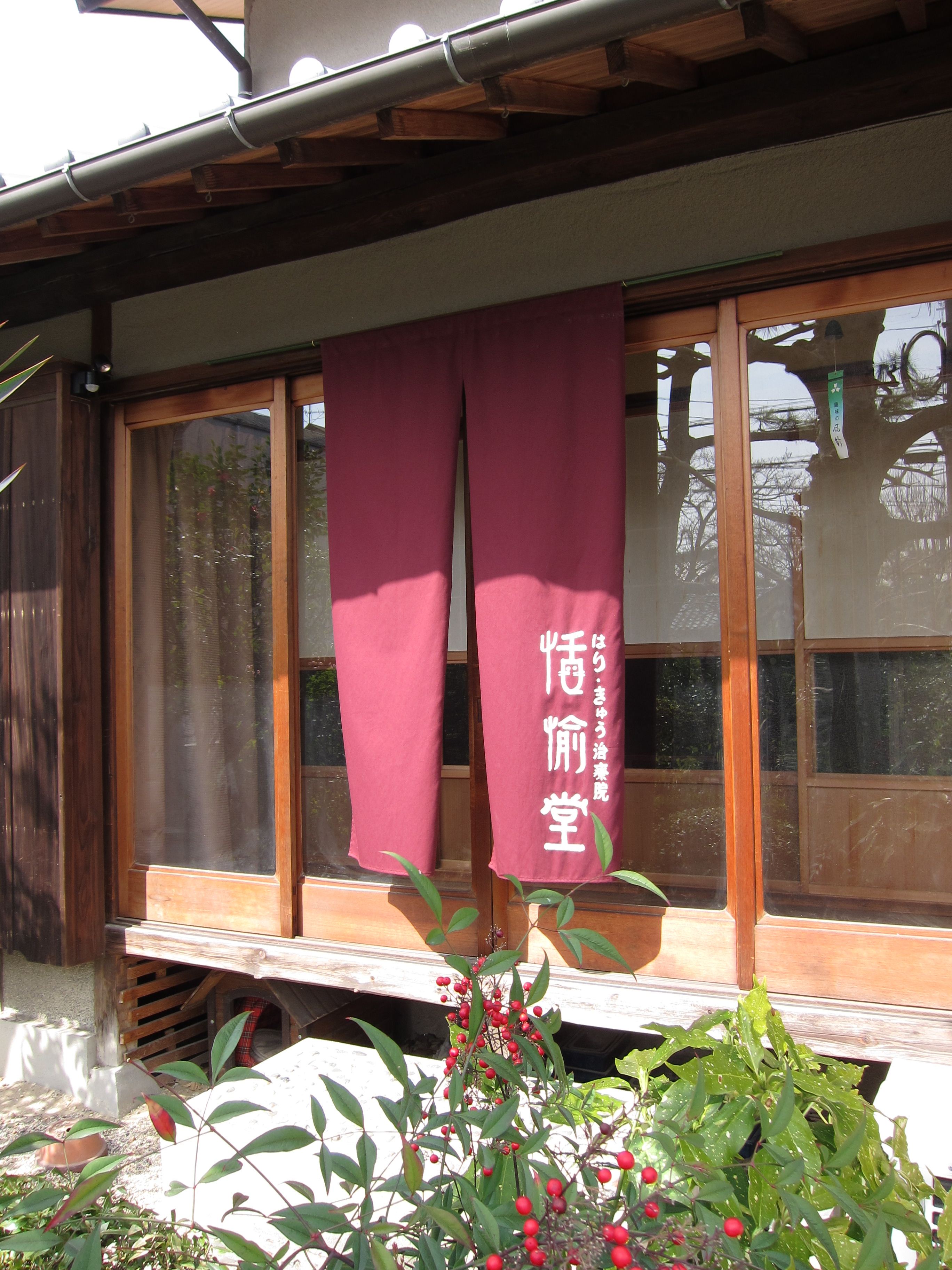 はり・きゅう治療院 恬愉堂