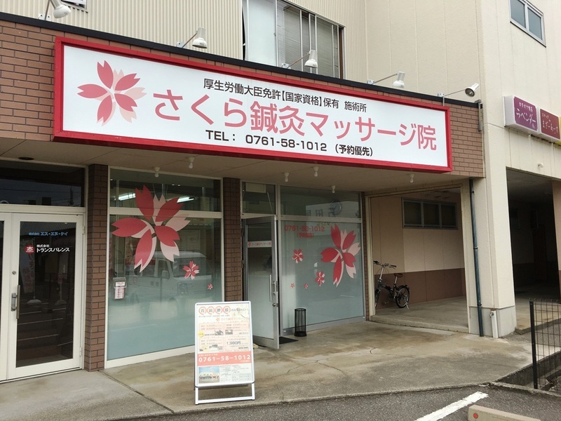 さくら鍼灸マッサージ院 能美店
