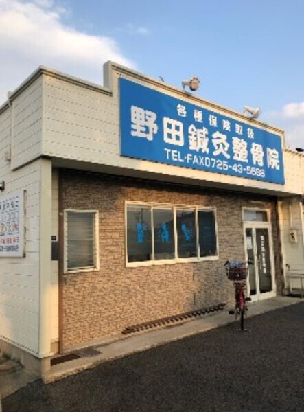 野田鍼灸整骨院
