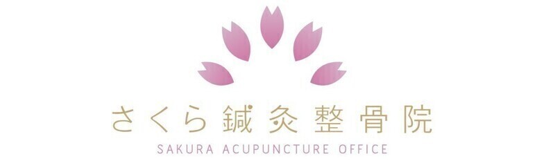 さくら鍼灸整骨院