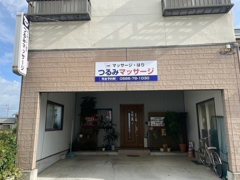 つるみマッサージ