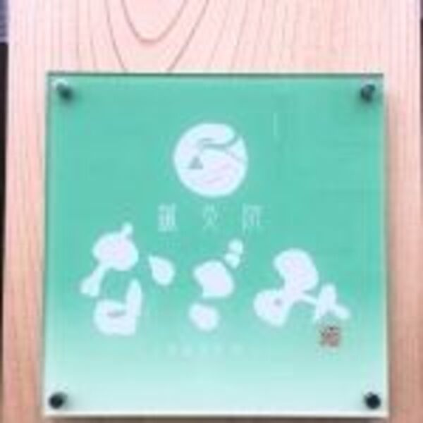 鍼灸院なごみ