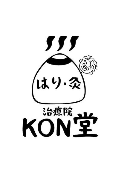 はり・灸治療院KON堂