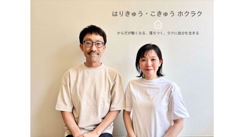 はりきゅう・こきゅう ホクラク