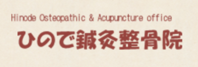 ひので鍼灸整骨院