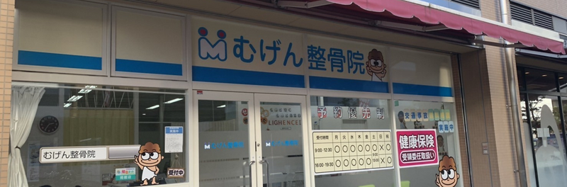 むげん整骨院草津