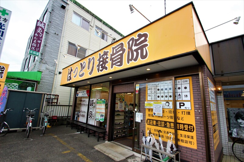 はっとりはりきゅう接骨院 指扇院