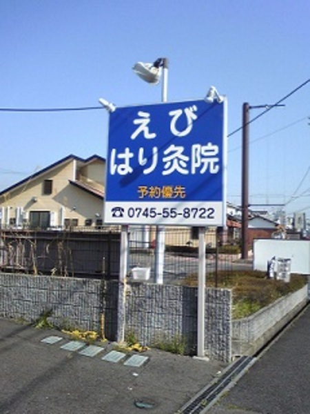 えびはり灸院