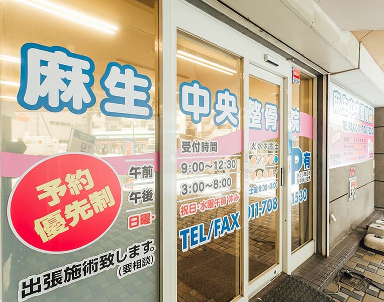 麻生中央整骨院