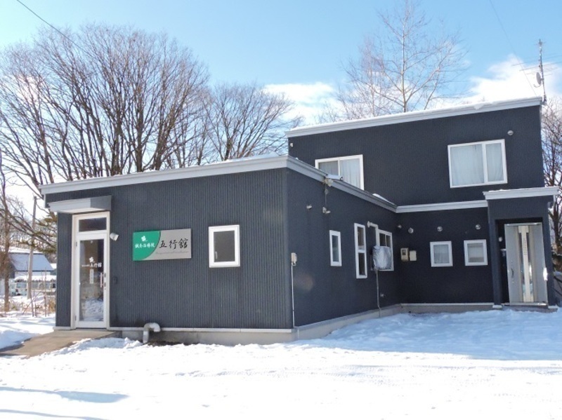 鍼灸治療院五行舘