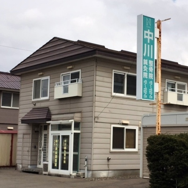 中川鍼灸整骨院
