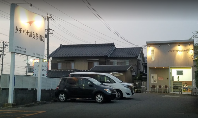 タチバナ鍼灸整骨院