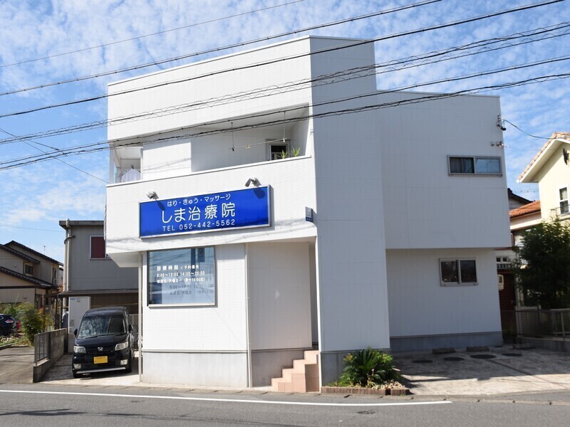 しま治療院