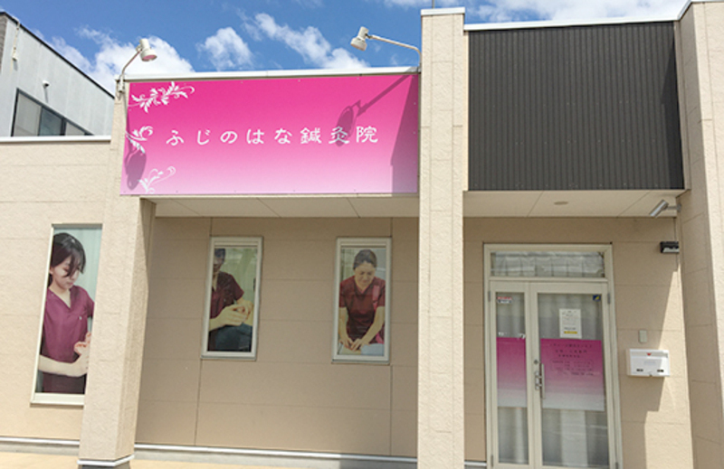 ふじのはな鍼灸院
