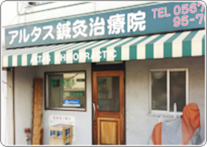 鍼灸＆整体アルタス治療院