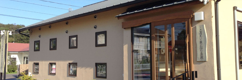 こうたの森のはり灸院