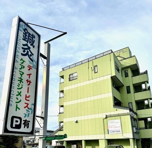 犬山鍼灸治療所