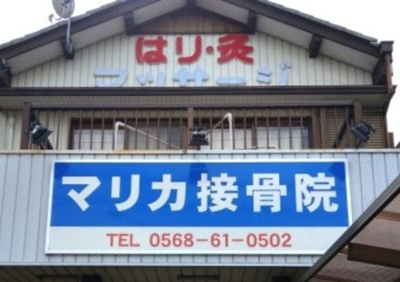マリカ接骨院,併設、近藤鍼灸マッサージ療院