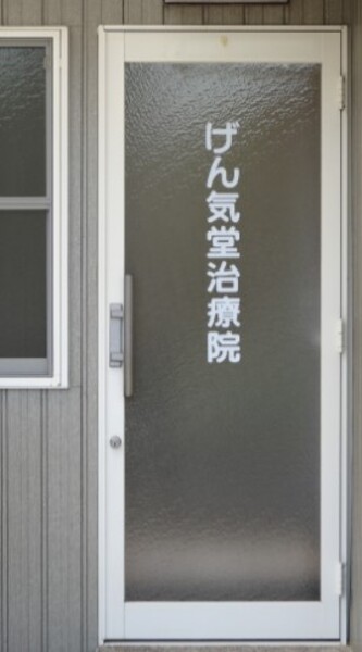 げん気堂治療院