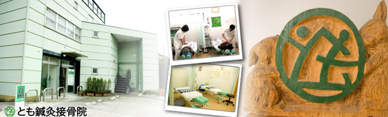 とも鍼灸接骨院