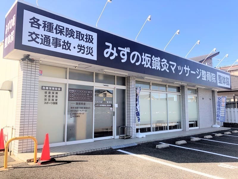 みずの坂鍼灸マッサージ整骨院 整体院